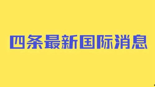 最新国际爆料消息,最新爆料揭示全球局势新动向
